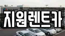 지원렌트카