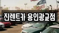 진렌트카 용인광교점