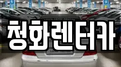 청화렌터카