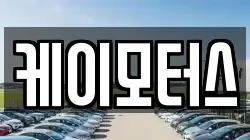 케이모터스