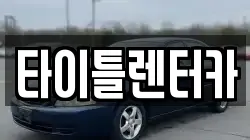 타이틀렌터카