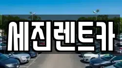 세진렌트카