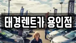 태경렌트카 용인점