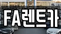 FA렌트카