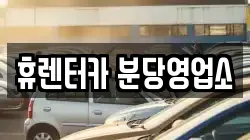 휴렌터카 분당영업소