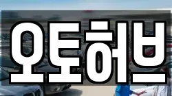 오토허브