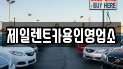 제일렌트카용인영업소
