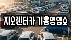 지오렌터카 기흥영업소