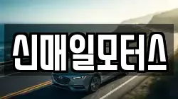 신매일모터스