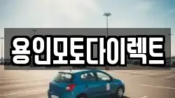 용인모토다이렉트