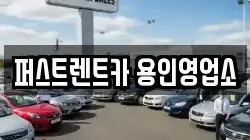 경기도 용인시 처인구 고림동 렌트카,단기렌트카,장기렌트카,중고차,중고차매매,중고차매입