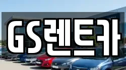 GS렌트카