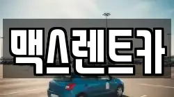 맥스렌트카