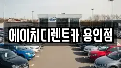 경기도 용인시 처인구 김량장동 렌트카,단기렌트카,장기렌트카,중고차,중고차매매,중고차매입