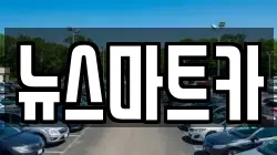 뉴스마트카
