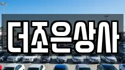 더조은상사