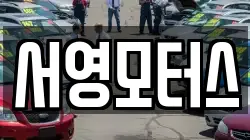 서영모터스