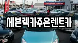 세븐렉카주은렌트카