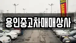용인중고차매매상사