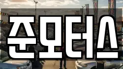 준모터스