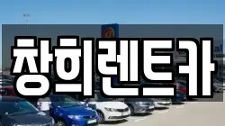 창희렌트카