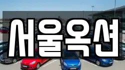 서울옥션