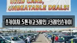 스카이차.5톤카고크레인.J크레인스카이