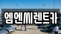 엠엔씨렌트카