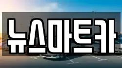 뉴스마트카