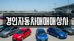 경인자동차매매매상사