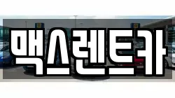맥스렌트카