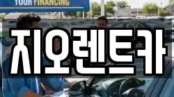 경기도 용인시 처인구 마평동 렌트카,단기렌트카,장기렌트카,중고차,중고차매매,중고차매입