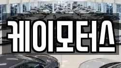 케이모터스