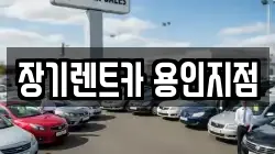 장기렌트카 용인지점