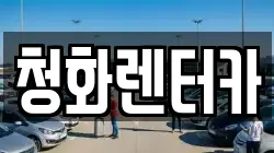 청화렌터카