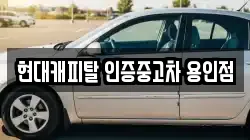 현대캐피탈 인증중고차 용인점