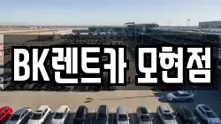 BK렌트카 모현점