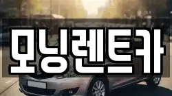 모닝렌트카