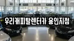경기도 용인시 처인구 삼가동 렌트카,단기렌트카,장기렌트카,중고차,중고차매매,중고차매입