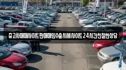 중고차매매사이트판매매입수출시세사이트24시간친절한상담