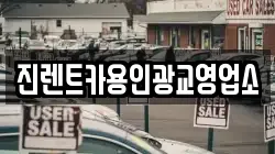 진렌트카용인광교영업소