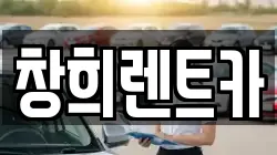 창희렌트카