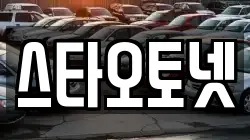 스타오토넷