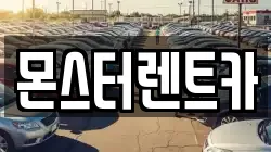 몬스터렌트카