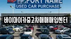 바이마이카중고차매매매입센터