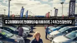 중고차매매사이트판매매입수출시세사이트24시간친절한상담