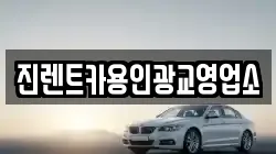 진렌트카용인광교영업소