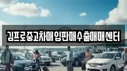 김프로중고차매입판매수출매매센터