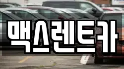맥스렌트카