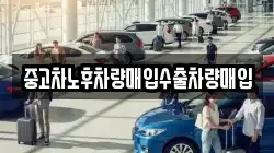 중고차노후차량매입수출차량매입